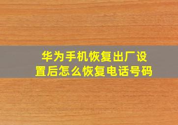 华为手机恢复出厂设置后怎么恢复电话号码