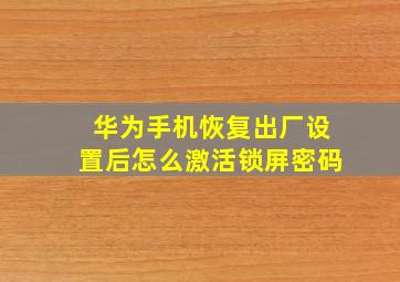 华为手机恢复出厂设置后怎么激活锁屏密码