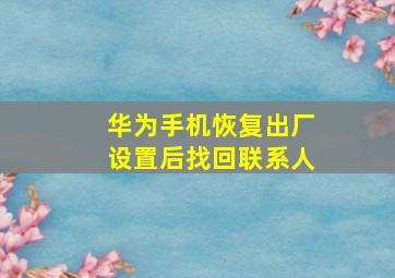 华为手机恢复出厂设置后找回联系人