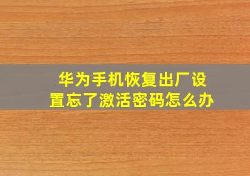 华为手机恢复出厂设置忘了激活密码怎么办