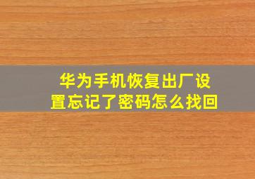 华为手机恢复出厂设置忘记了密码怎么找回