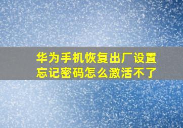 华为手机恢复出厂设置忘记密码怎么激活不了