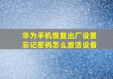 华为手机恢复出厂设置忘记密码怎么激活设备