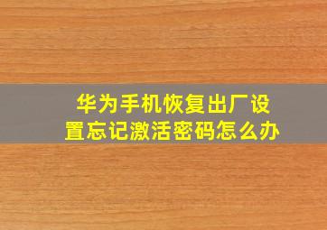 华为手机恢复出厂设置忘记激活密码怎么办