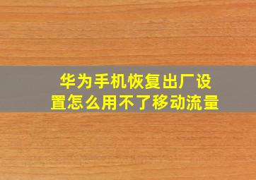 华为手机恢复出厂设置怎么用不了移动流量