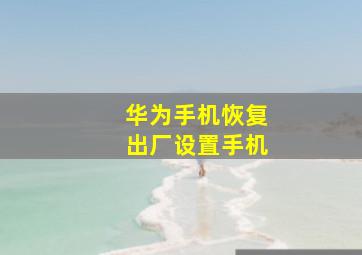 华为手机恢复出厂设置手机