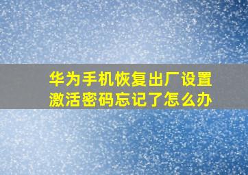 华为手机恢复出厂设置激活密码忘记了怎么办