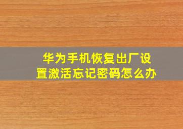 华为手机恢复出厂设置激活忘记密码怎么办