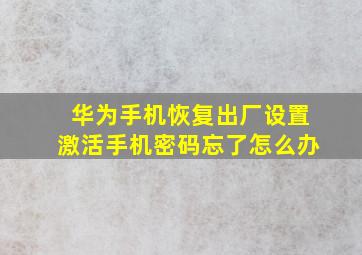 华为手机恢复出厂设置激活手机密码忘了怎么办