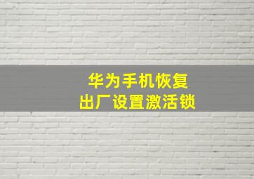 华为手机恢复出厂设置激活锁