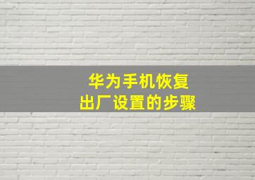 华为手机恢复出厂设置的步骤