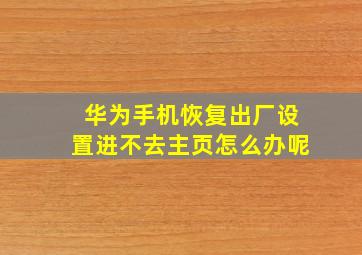 华为手机恢复出厂设置进不去主页怎么办呢