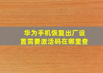 华为手机恢复出厂设置需要激活码在哪里查