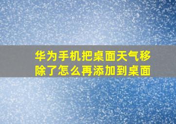 华为手机把桌面天气移除了怎么再添加到桌面