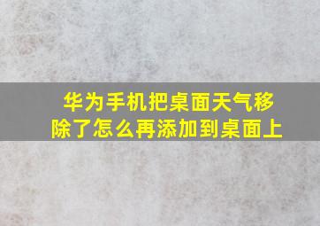 华为手机把桌面天气移除了怎么再添加到桌面上