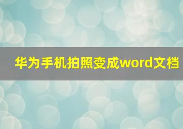 华为手机拍照变成word文档