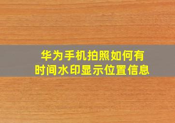 华为手机拍照如何有时间水印显示位置信息