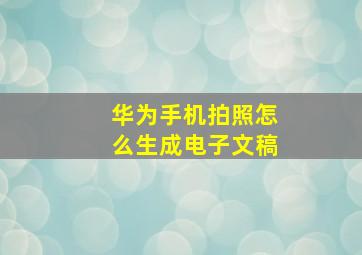 华为手机拍照怎么生成电子文稿