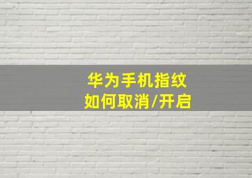 华为手机指纹如何取消/开启