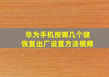 华为手机按哪几个键恢复出厂设置方法视频