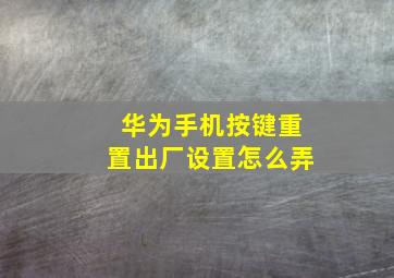 华为手机按键重置出厂设置怎么弄