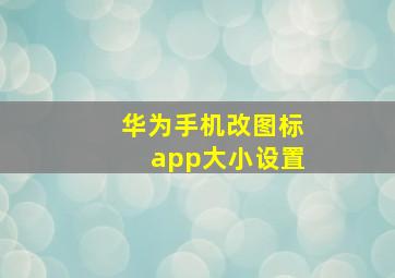 华为手机改图标app大小设置