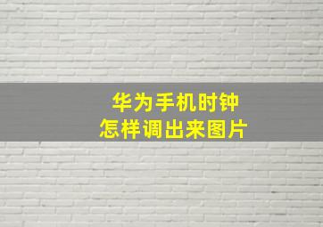 华为手机时钟怎样调出来图片