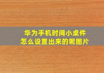 华为手机时间小桌件怎么设置出来的呢图片