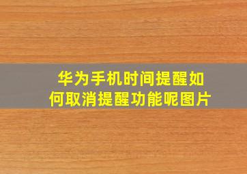 华为手机时间提醒如何取消提醒功能呢图片