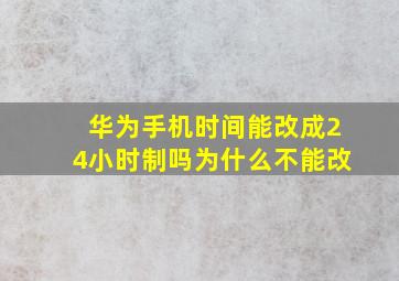 华为手机时间能改成24小时制吗为什么不能改