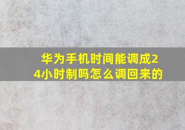 华为手机时间能调成24小时制吗怎么调回来的