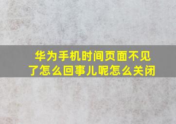 华为手机时间页面不见了怎么回事儿呢怎么关闭