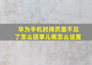 华为手机时间页面不见了怎么回事儿呢怎么设置