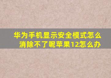 华为手机显示安全模式怎么消除不了呢苹果12怎么办