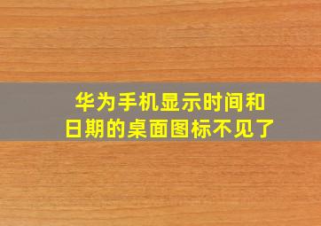 华为手机显示时间和日期的桌面图标不见了