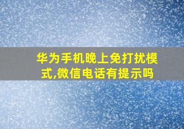 华为手机晚上免打扰模式,微信电话有提示吗