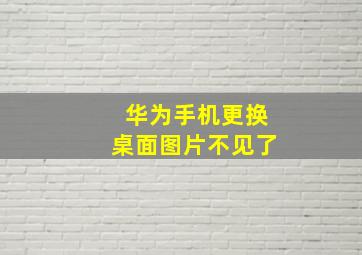 华为手机更换桌面图片不见了