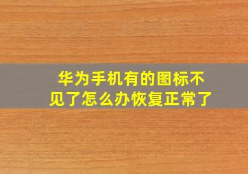 华为手机有的图标不见了怎么办恢复正常了