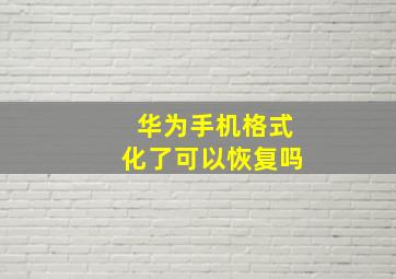 华为手机格式化了可以恢复吗