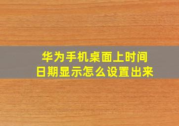 华为手机桌面上时间日期显示怎么设置出来