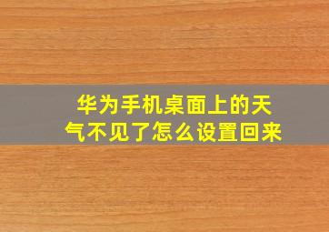 华为手机桌面上的天气不见了怎么设置回来