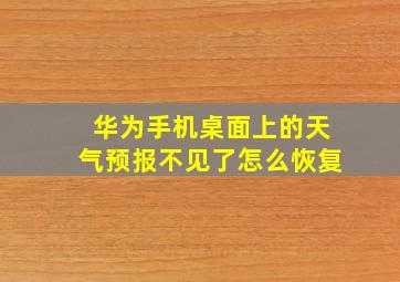 华为手机桌面上的天气预报不见了怎么恢复