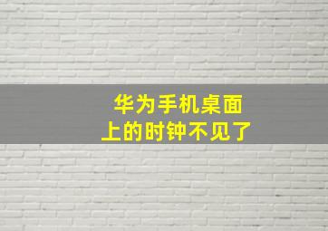 华为手机桌面上的时钟不见了