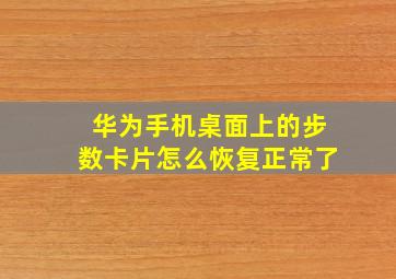 华为手机桌面上的步数卡片怎么恢复正常了