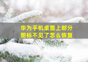 华为手机桌面上部分图标不见了怎么恢复