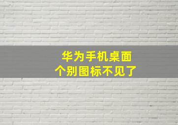 华为手机桌面个别图标不见了