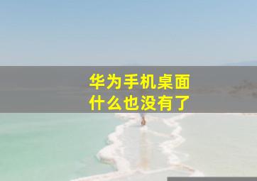 华为手机桌面什么也没有了