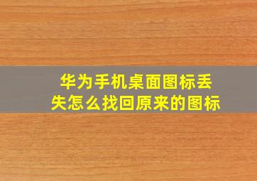 华为手机桌面图标丢失怎么找回原来的图标