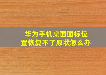 华为手机桌面图标位置恢复不了原状怎么办