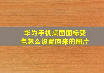 华为手机桌面图标变色怎么设置回来的图片